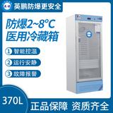 防爆2-8℃醫用冷藏箱370L