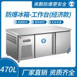 防爆冰箱-工作臺(tái)(經(jīng)濟(jì)款)470L