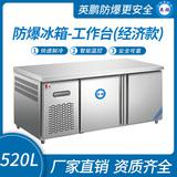 防爆冰箱-工作臺(tái)(經(jīng)濟(jì)款)520L
