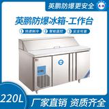 英鵬防爆冰箱-工作臺(tái)220L