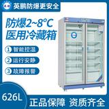 防爆2-8℃醫用冷藏箱626L