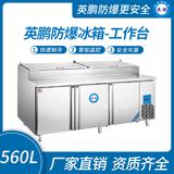 英鵬防爆冰箱-工作臺(tái)560L