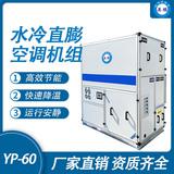 防爆水冷直膨空調(diào)機(jī)組-60匹