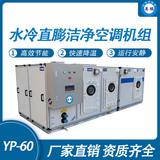 防爆水冷直膨潔凈空調機組-60匹