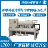 防爆滿液式螺桿冷水機(jī)組-雙機(jī)頭