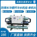 防爆水冷螺桿冷水機(jī)組-單機(jī)頭 品牌：英鵬 GYPEX 制冷量KW：166 制冷量RT：47 電源：380V 39H 50