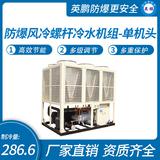 防爆風(fēng)冷螺桿冷水機(jī)組-單機(jī)頭