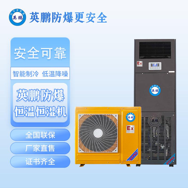 英鵬防爆恒溫恒濕機-立柜式