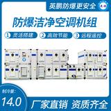 防爆潔凈空調(diào)機(jī)組5匹