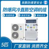 防爆風冷直膨空調機組