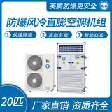 防爆風冷直膨空調(diào)機組