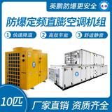 防爆定頻直膨空調(diào)機組