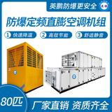 防爆定頻直膨空調(diào)機組