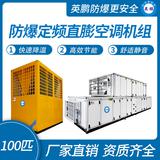 防爆定頻直膨空調(diào)機(jī)組