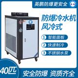 風冷式-防爆冷水機
