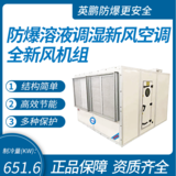 防爆溶液調濕新風空調全新風機組