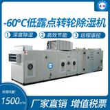 ‘-60℃低露點轉(zhuǎn)輪除濕機(jī)