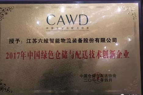 熱烈祝賀六維智能榮獲“2017中國綠色倉儲與配送技術(shù)創(chuàng)新企業(yè)“稱號