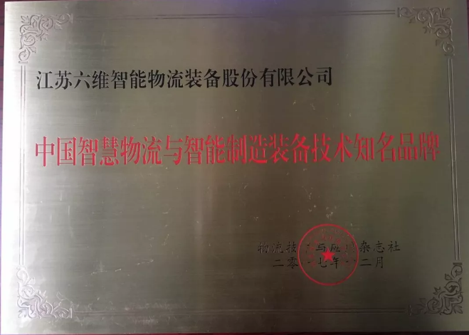 六維智能物流榮獲“中國智慧物流與智能制造裝備技術(shù)知名品牌”。