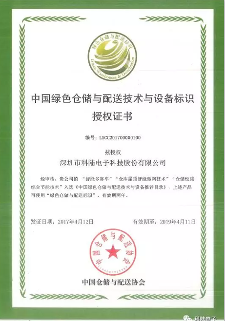 科陸榮獲“中國綠色倉儲與配送技術與設備標識”授權證書