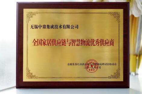 全國家居行業(yè)供應鏈與智慧物流大會隆重召開，中鼎集成蟬聯(lián)三大家居榮譽！