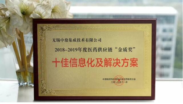 2019醫(yī)藥物流行業(yè)年會圓滿召開，中鼎集成榮獲“金質(zhì)獎”！