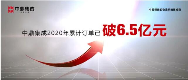 無懼疫情逆勢(shì)增長(zhǎng)，中鼎集成2020年訂單破6.5億！