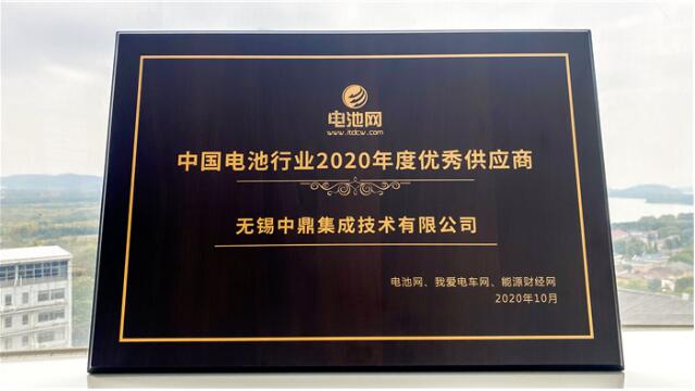 獨家！中鼎集成榮膺“中國電池行業(yè)2020年度優(yōu)秀供應商”重量級獎項！