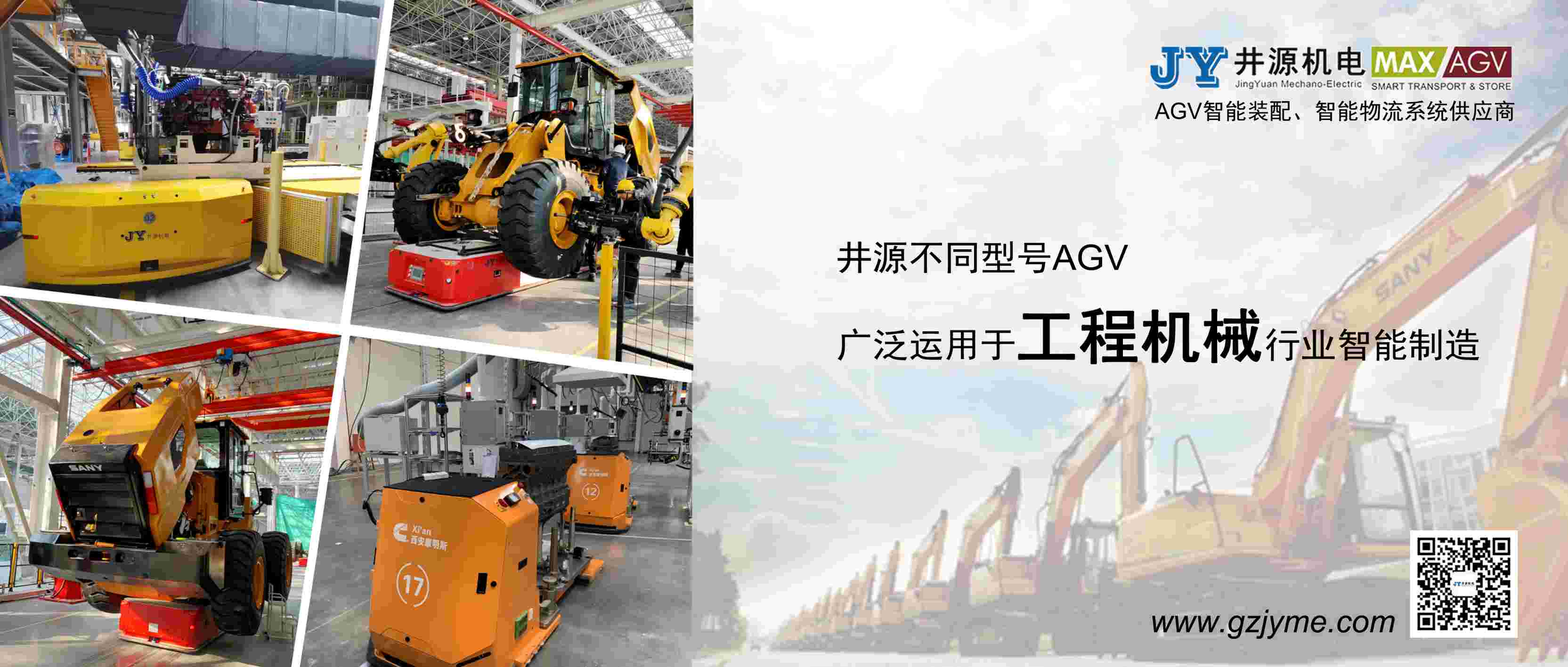 井源AGV&工程機(jī)械行業(yè)