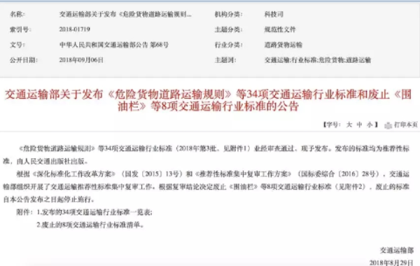 重磅！危化品物流《JT/T 617 危險(xiǎn)貨物道路運(yùn)輸規(guī)則》發(fā)布實(shí)施 ... ...