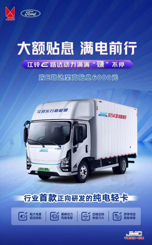 擺脫還貸壓力 擁抱滿電征途！江鈴E路達大額貼息來襲！