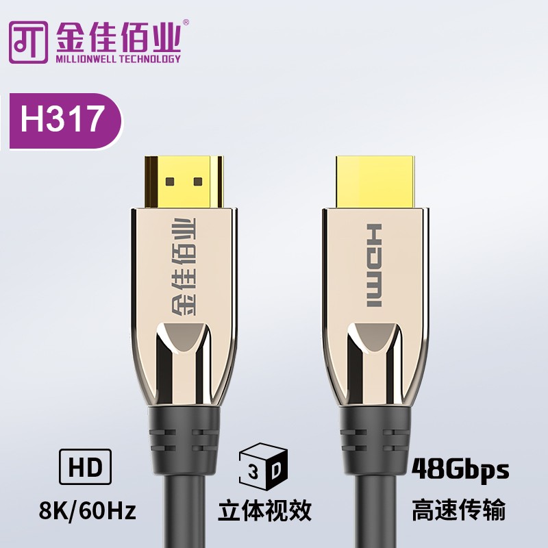 金佳佰业高清线铜缆HDMI线 HDMI2.1版 H317