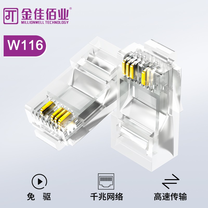 金佳佰业 超五类8p4c网络监控水晶头 W116