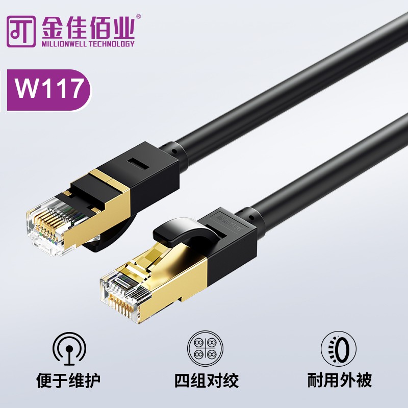 金佳佰业 七类双屏蔽网线 万兆光纤宽带成品网线 W117
