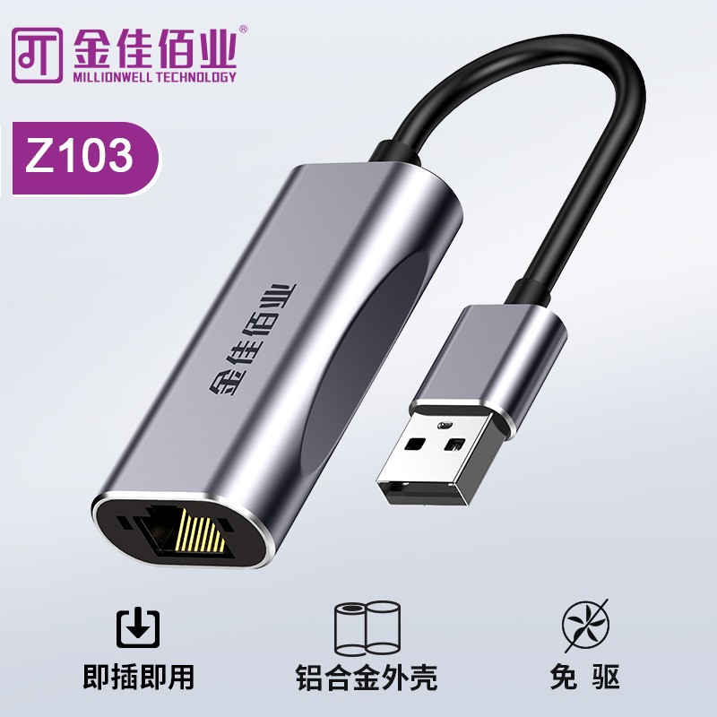 金佳佰业  USB3.0/RJ45 千兆网卡 Z103