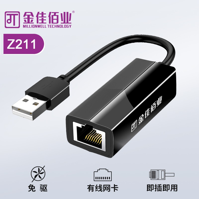 金佳佰业 贵族系列 USB2.0百兆网卡 Z211
