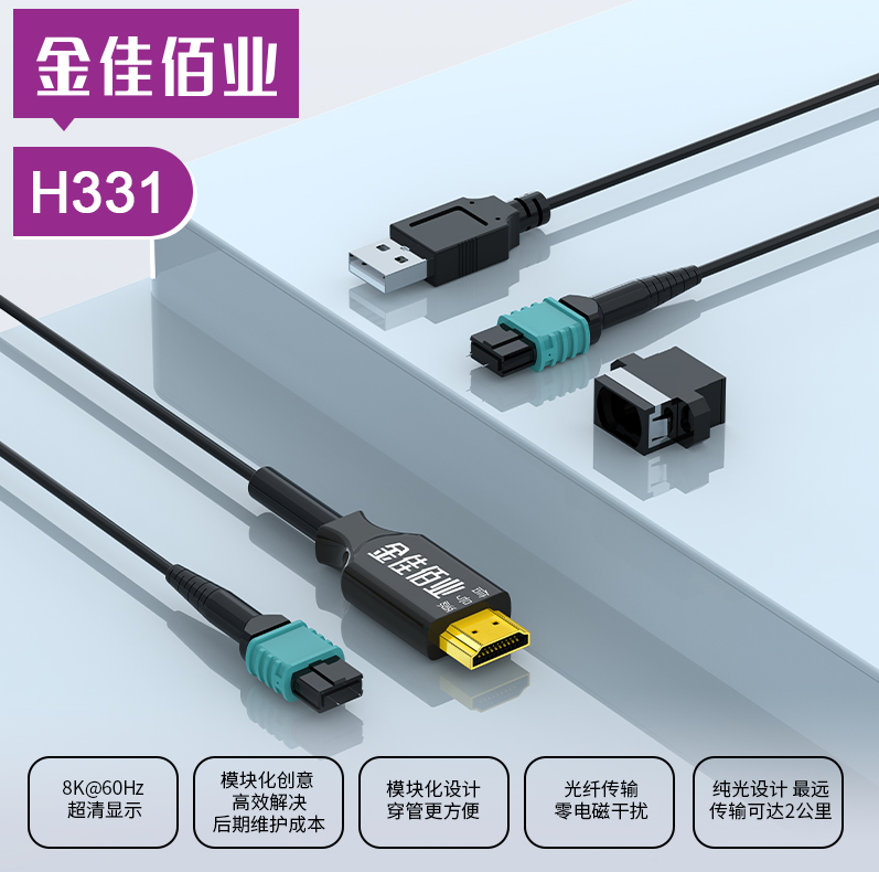 金佳佰业 HDMI2.1版 模块化纯光8K/60Hz H331