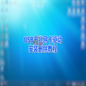 金佳佰业 USB Type-C 千兆网卡通用驱动安装教程