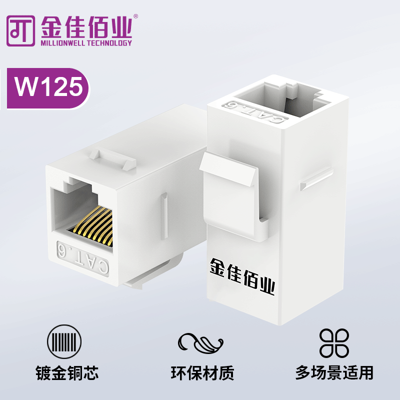 金佳佰业 六类网络直通模块 W125