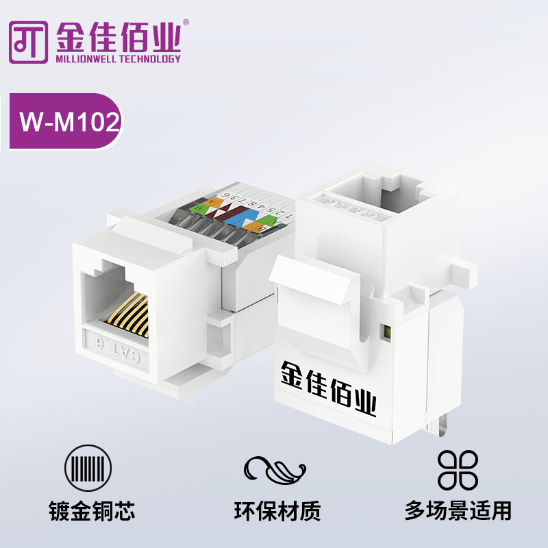 金佳佰业 六类非屏蔽  免打网络模块 W-M102